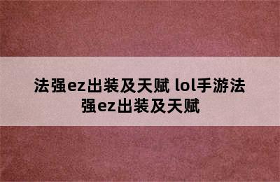 法强ez出装及天赋 lol手游法强ez出装及天赋